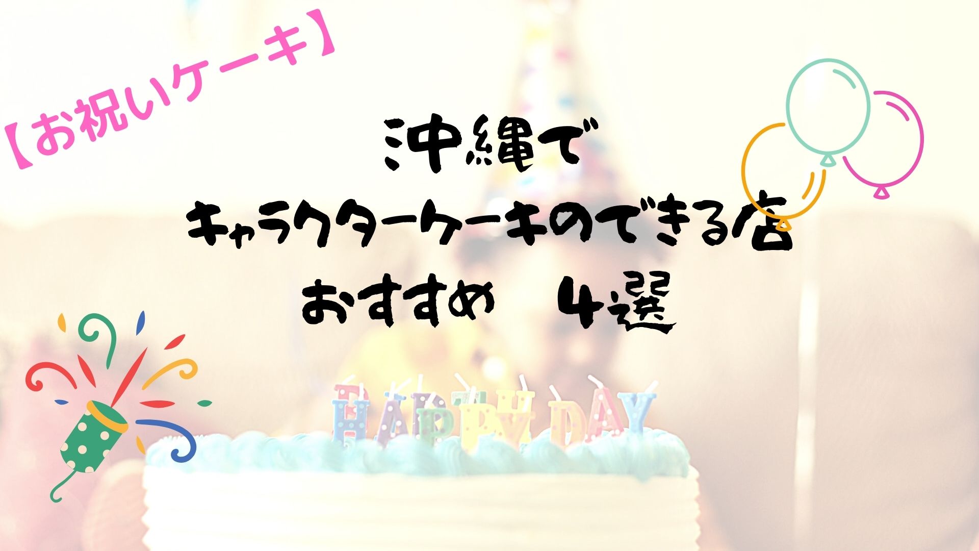 誕生日 お祝いケーキ 沖縄でキャラクターケーキのできるお店おすすめ４選